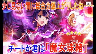 【スタリラ】意地の悪い魔女様だ【巴珠緒ガチャ】