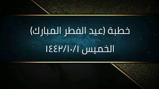 صورة خطبة (عيد الفطر المبارك) | الخميس ١٤٤٢/١٠/١ | الشيخ عبدالرحمن الودعان