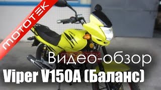 preview picture of video 'Видео обзор мотоциклов VIPER V150A (баланс) Mototek'