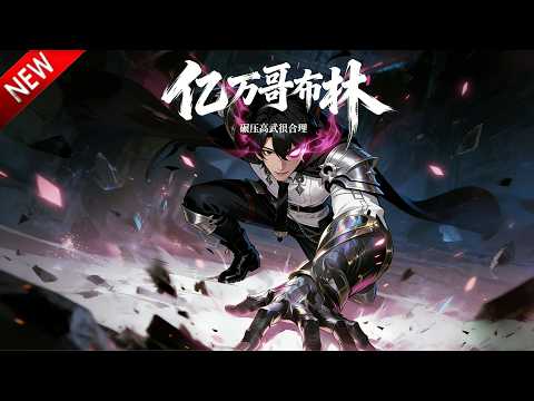 💥【新番上线】高武都市，苏命觉醒最废职业“哥布林族长”，却绑定“每秒增加1哥布林”系统，携亿万哥布林大军崛起！《亿万哥布林，碾压高武很合理》全集 Multi SUB #热血 #漫剧 #动漫魔女