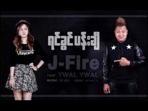 ရင်ခွင်ပန်းချီ ( Yin Khwin PaChi ) - J Fire feat:  Ywal Ywal // Like & Subscribe.