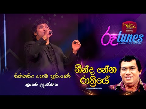 Ninda Nena Rathriye | RATHTHARAN PEM PURANE | Rupavahini | Roo tunes