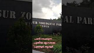 Download lagu THRISSUR ZOOLOGICAL PARK mp3 Download lagu THRISSUR ZOOLOGICAL PARK mp3
