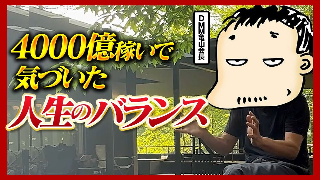 DMM亀山会長が語る人生のバランス術|仕事・家庭・自分の時間を1/3ずつ