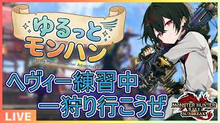 【#mhrise /switch版参加型】平日も一狩り行こうぜ！ヘヴィこそれんモンハン♪MR上げからキークエまでなんでもOK 🐉