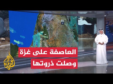 فيديو | ماذا تخبرنا الأرصاد الجوية عن العاصفة التي تضرب قطاع غزة؟