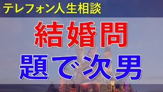 [テレフォン人生相談] 結婚問題で次男と疎遠に修復したい75才母の今後の人生テレフォン人生相談悩み