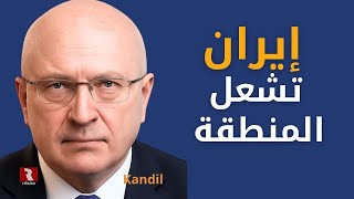 Download lagu إيران تشعل المنطقة بمن فيها mp3