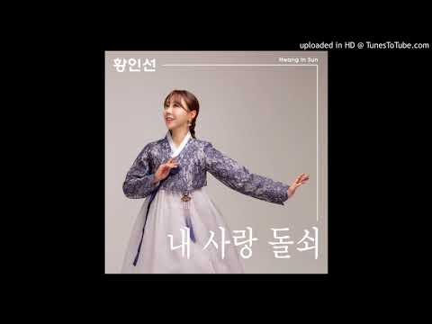 황인선 (Hwang In-sun) - 내사랑 돌쇠 ( My Love Stone)