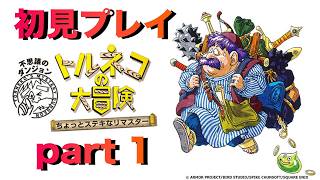 【生配信】トルネコの大冒険 part 1　 #トルネコの大冒険   #トルネコ #初見プレイ #ドラクエ