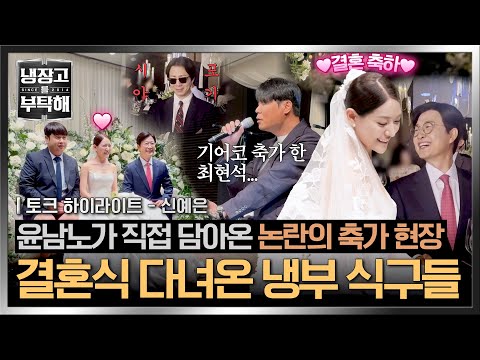 [하이라이트] 신부 대기실부터 최현석 축가 현장 반응까지🔥 박은영 셰프 결혼식에 나타난 냉부 식구들❣️ | 냉장고를 부탁해 | JTBC 260524 방송