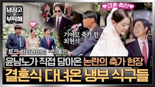 Download lagu [하이라이트] 신부 대기실부터 최현석 축가 현장 반응까지🔥 박은영 셰프 결혼식에 나타난 냉부 식구들❣️ | 냉장고를 부탁해 | JTBC 260524 방송 mp3