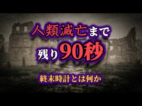 人類の終末が発表される:「終末時計」がまもなく真夜中を迎える