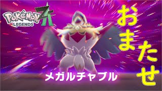 【ポケモン レジェンズZA】さらにパンプアップ！【ネタバレ注意】