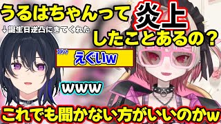 誕生日逆凸にきてくれた一ノ瀬うるはに炎上したことあるかを聞いたり、ギスっちゃうりりむｗｗｗ【魔界ノりりむ/にじさんじ/一ノ瀬うるは/夜乃くろむ/ぶいすぽ】