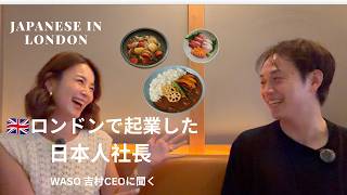 【ロンドンで起業】WASO吉村CEOに聞く海外ビジネス成功の秘訣とは?!
