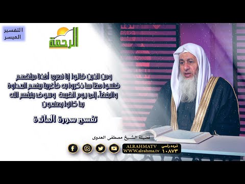 ومن الذين قالوا إنا نصارى أخذنا ميثاقهم برنامج التفسير الميسر مع فضيلة الشيخ مصطفى العدوى