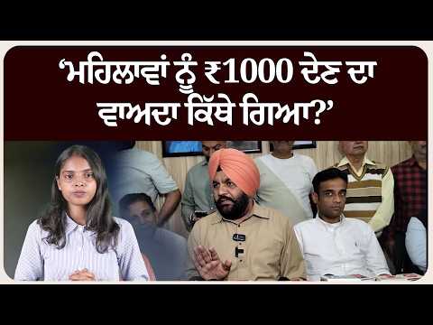 ‘ਮਹਿਲਾਵਾਂ ਨੂੰ ₹1000 ਦੇਣ ਦਾ ਵਾਅਦਾ ਕਿੱਥੇ ਗਿਆ?’