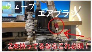 エアブラシ２本持ってるならこれ必須！ ウェーブ HG クイックチェンジ ジョイントセット