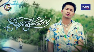 ភ្លេចយកសង្សារឱ្យម៉ែមើល | VIKIT [ OFFICIAL MV ] (អបអរសាទរពិធីបុណ្យភ្ជុំបិណ្ឌ)
