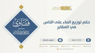 صورة حكم توزيع الماء على الناس في المقابر - الشيخ عبدالرحمن البراك (10185)