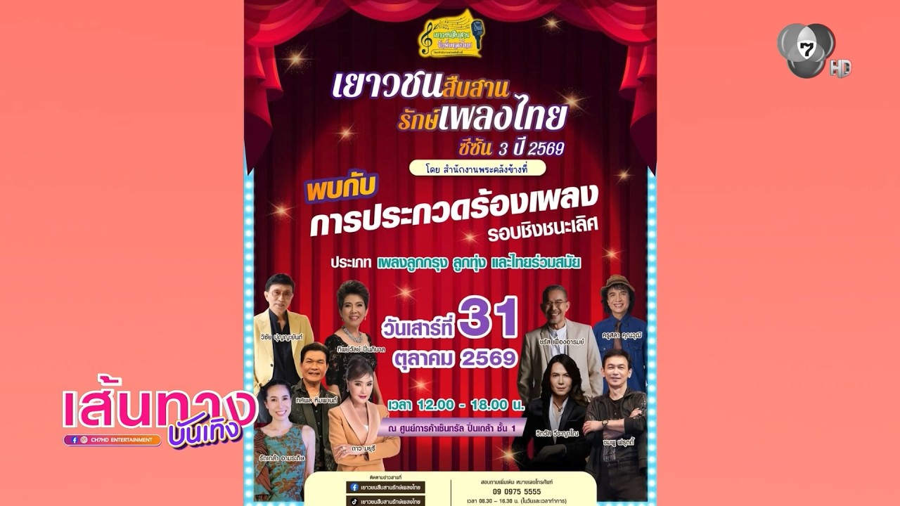 ชวนติดตามการประกวด เยาวชนสืบสาน รักษ์เพลงไทย โดย ?