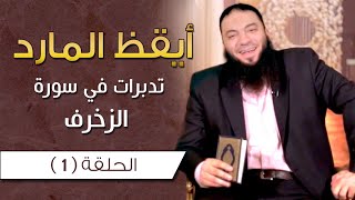 برنامج " أيقظ المارد " | تدبرات في سورة الزخرف image