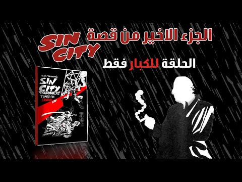 Ep 146 Sincity الجزء الاخير من قصة