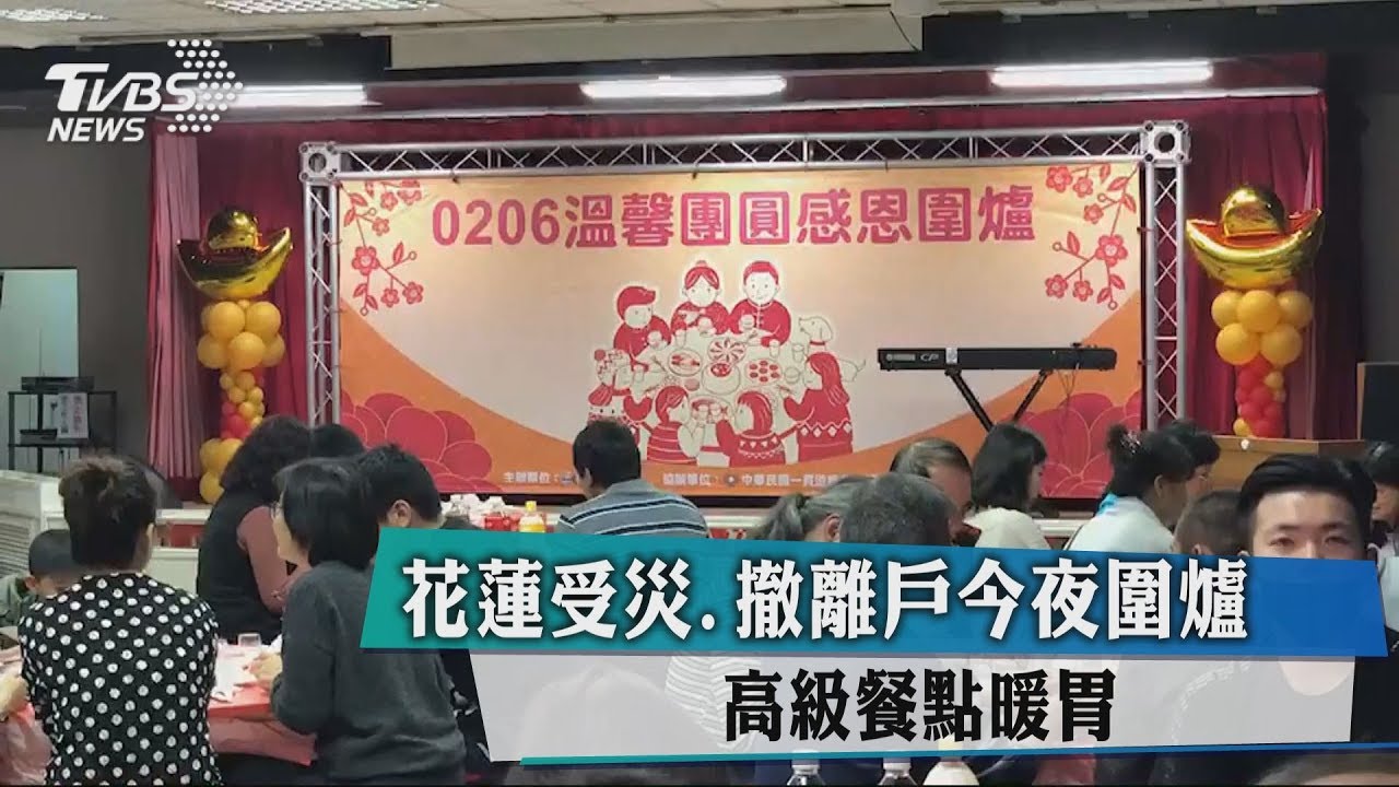 花蓮受災、撤離戶今夜圍爐 高級餐點暖胃
