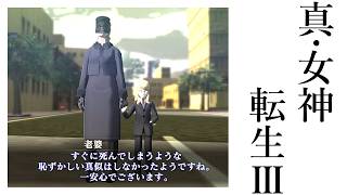 【真・女神転生Ⅲ】【ネタバレあり】優しくないババアとか何の価値もないだろ【柏木ダン】