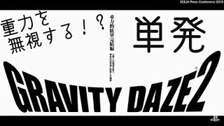 単発［アクション］GRAVITY DAYS 2 体験版 実況プレイ