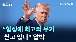 트럼프 “함정에 최고의 무기 싣고 있다” 압박