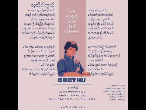 သူသိပါကွယ် • စိုးသူ (1992)