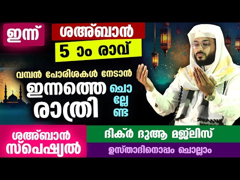 ഇന്ന് ശഅബാൻ 5 രാവ്.. പോരിശകൾ നേടാൻ ഇന്നത്തെ രാത്രി ചൊല്ലേണ്ട സ്പെഷ്യൽ ദിക്റുകളുംദുആകളും Sahahban Dua