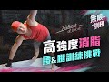 高強度消脂!! 腰腿肌肉訓練挑戰【核心肌群訓練】