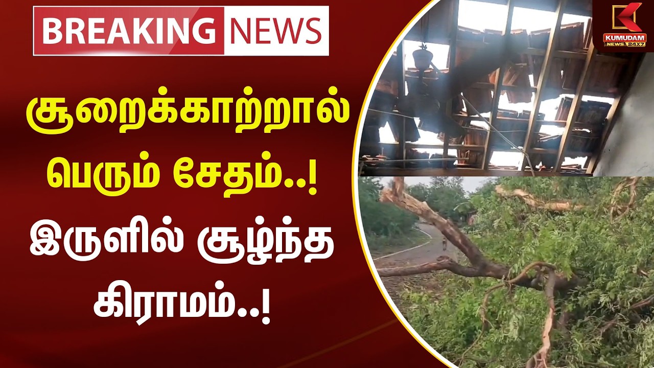 LIVE BREAKING : சூறைக்காற்றால் பெரும் சேதம்..! இருளில் சூழ்ந்த கிராமம்..! | Heavy Rain | Hurricane LIVE BREAKING : சூறைக்காற்றால் பெரும் சேதம்..! இருளில் சூழ்ந்த கிராமம்..! | Heavy Rain | Hurricane