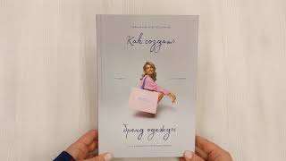 Видео о книге Как создать бренд одежды. От идеи до продаж