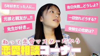 みんなからの恋愛相談にのってみた！私って彼氏いないけど恋愛マスターじゃん？(ドヤッ