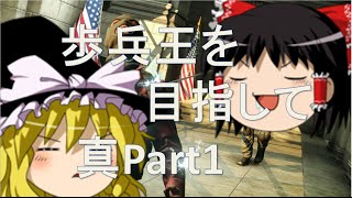 【ゆっくり実況　BFH】　歩兵王を目指して　真part1　～ヘリ打ち抜いたのをうぷしたかっただけ～ 【ps4】