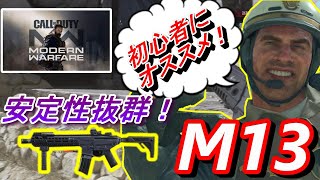 【CoD　MW】誰でも扱いやすい！安定性抜群のM13が強かった！