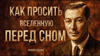 Как Просить Вселенную Перед Сном, Чтобы Получить ВСЁ, Что Хочешь — Мотивация Невилла Годдарда