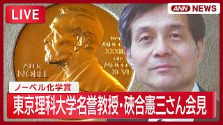 Download lagu 【ライブ】ノーベル化学賞 東京理科大学名誉教授・硤合憲三さん会見 高市総理祝電も /Nobel Prize【LIVE】(2026年10月7日) ANN/テレ朝 mp3