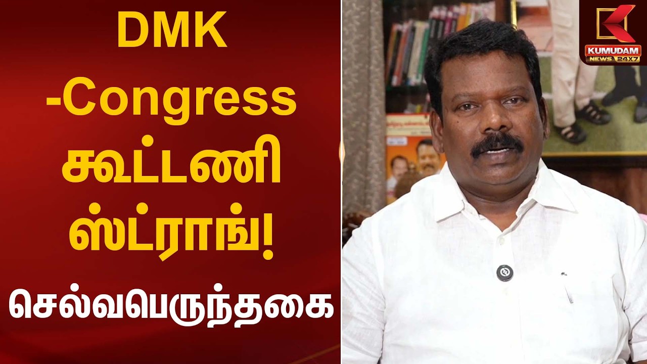 DMK–Congress கூட்டணி ஸ்ட்ராங்! செல்வபெருந்தகை | Selvaperunthagai Statement | Kumudam News