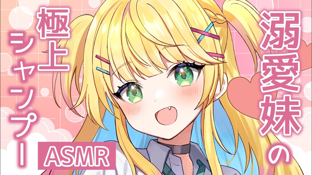 【ASMR】溺愛妹の極上シャンプーASMR♡/ロールプレイ【如月たると│Binaural Shampoo】