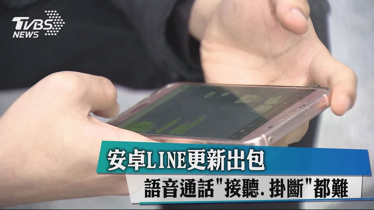 安卓LINE更新出包 語音通話「接聽、掛斷」都難