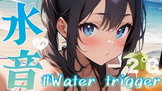 【ASMR/睡眠用/途中の広告なし❌】体感−2℃❄️おしゃべり少なめ。水の音聞いておやすみなさい〜*water trigger*〜【切り抜き】