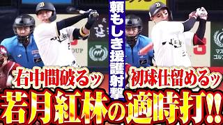 【頼もしき援護射撃】若月健矢・紅林弘太郎『若月の右中間を破る2点タイムリー ▶︎ 紅林にもタイムリーが出て3点リード!!』