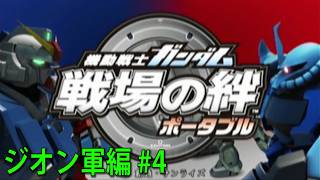 機動戦士ガンダム 戦場の絆 ポータブル ジオン軍編 #4
