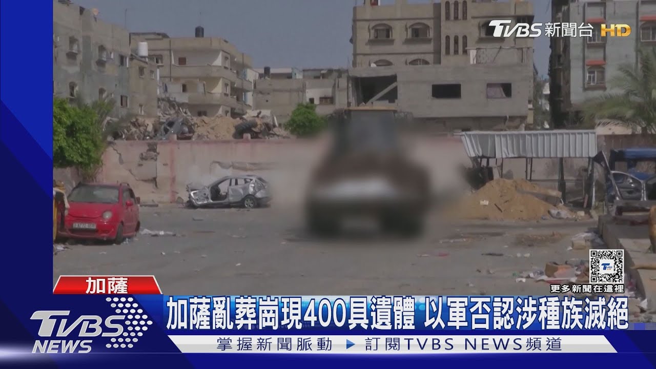 加薩亂葬崗現400具遺體　以軍否認涉種族滅絕