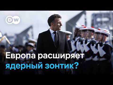 Европа пересматривает ядерное сдерживание: новая роль Франции, Британии и позиции Германии